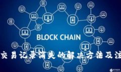 TP钱包交易记录消失的解决