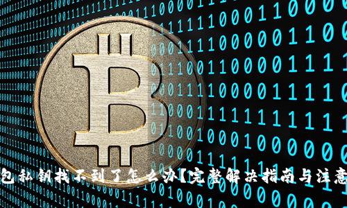 TP钱包私钥找不到了怎么办？完整解决指南与注意事项