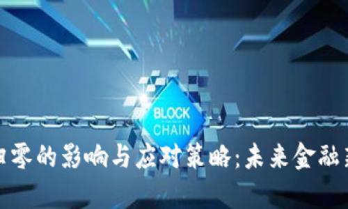 加密货币归零的影响与应对策略：未来金融新趋势分析
