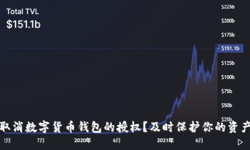如何取消数字货币钱包的授权？及时保护你的资产安全