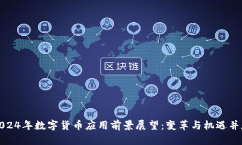 2024年数字货币应用前景展望：变革与机遇并存