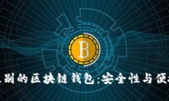 如何选择银行级别的区块