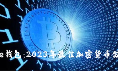 探寻Bitbase钱包：2023年最佳加密货币储存解决方案