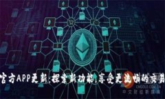 冰币官方APP更新：探索新