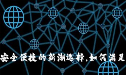 TP数字钱包：安全便捷的新潮选择，如何满足用户的需求？