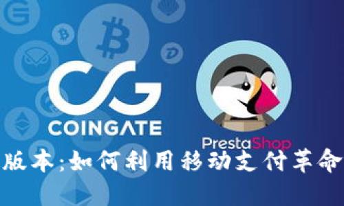 小七钱包最新版本：如何利用移动支付革命您的购物体验