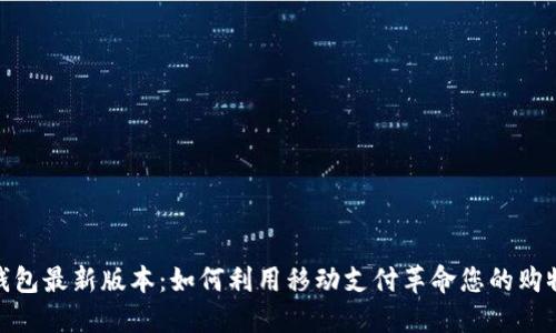 小七钱包最新版本：如何利用移动支付革命您的购物体验