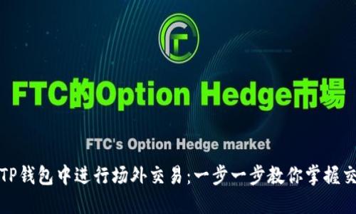 如何在TP钱包中进行场外交易：一步一步教你掌握交易技巧