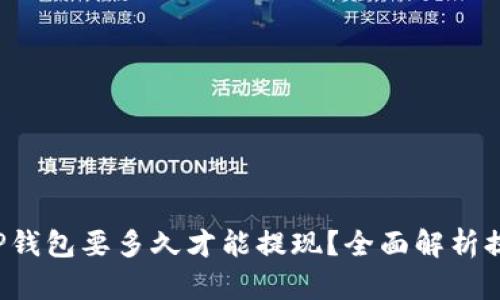 提币到TP钱包要多久才能提现？全面解析提币时间！