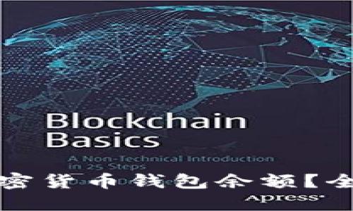 如何快速查询加密货币钱包余额?全网最新操作指南