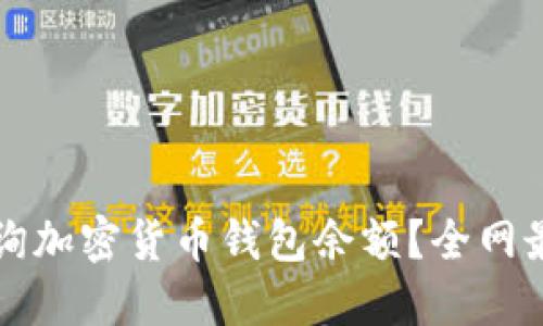 如何快速查询加密货币钱包余额?全网最新操作指南