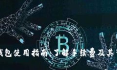 TP钱包使用指南：了解手续