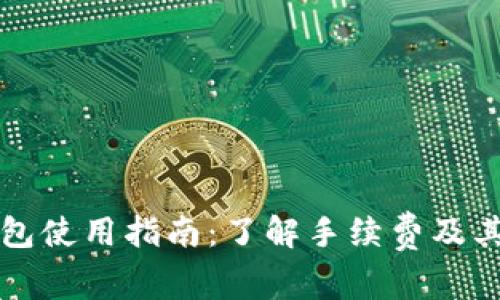 TP钱包使用指南：了解手续费及其背后