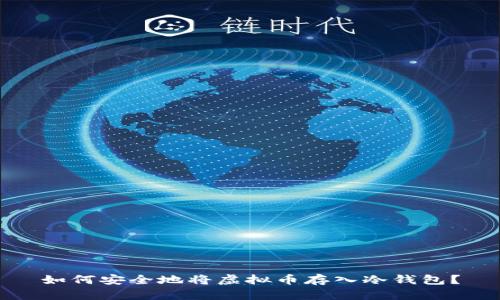 如何安全地将虚拟币存入冷钱包？