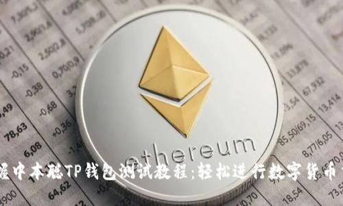 掌握中本聪TP钱包测试教程：轻松进行数字货币交易