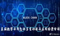 美国数字币钱包的多重功