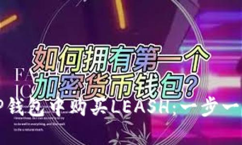 如何在TP钱包中购买LEASH：一步一步的指南