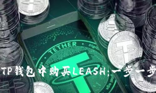 如何在TP钱包中购买LEASH：一步一步的指南