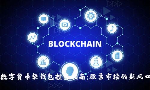 数字货币软钱包投资指南：股票市场的新风口