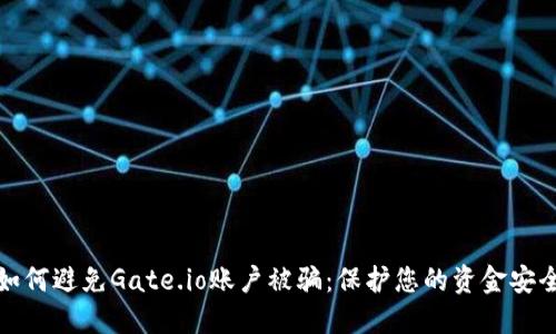 如何避免Gate.io账户被骗：保护您的资金安全