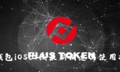 TP钱包iOS上线最新消息与使