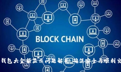 TP钱包大金额显示问题解析：确保安全与顺利交易