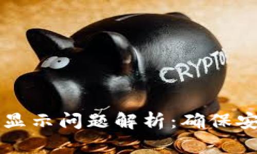 TP钱包大金额显示问题解析：确保安全与顺利交易