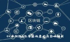 OK币销毁7亿背后的意义与