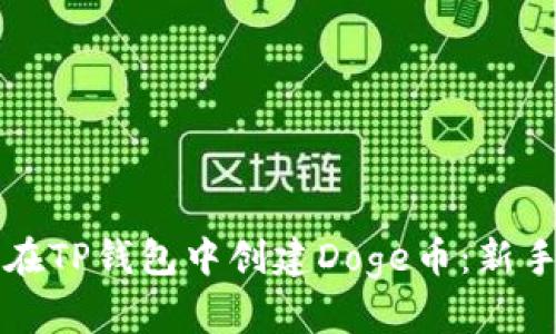 如何在TP钱包中创建Doge币：新手指南