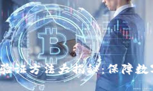 2023年加密钱包多重验证方法大揭秘：保障数字资产安全的最佳实践
