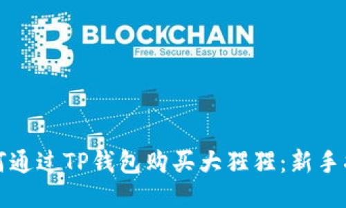 如何通过TP钱包购买大猩猩：新手指南