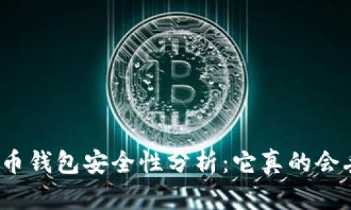 数字货币钱包安全性分析：它真的会丢失吗？