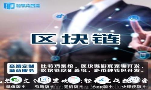 TP钱包免密支付设置攻略：轻松完成数字资产交易
