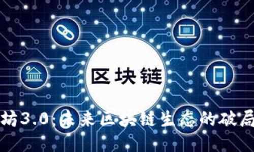 以太坊3.0：未来区块链生态的破局之路