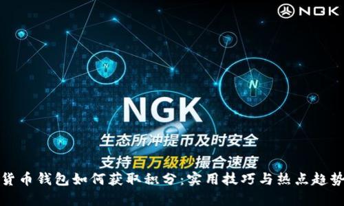 数字货币钱包如何获取积分：实用技巧与热点趋势分析