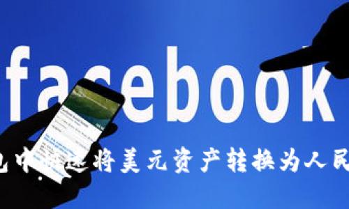 如何在TP钱包中快速将美元资产转换为人民币？全面指南