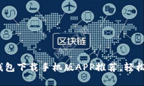 2023年智能钱包下载手机版APP推荐，轻松管理你的财富
