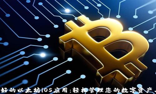 
2023年最好的以太坊iOS应用：轻松管理您的数字资产与DeFi项目