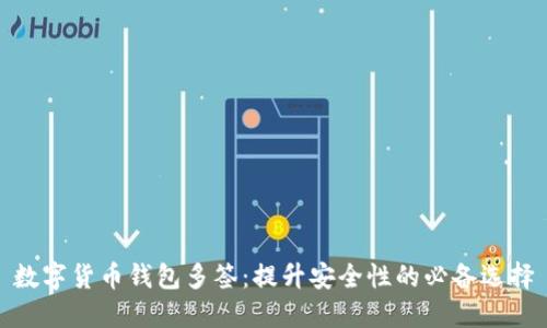 数字货币钱包多签：提升安全性的必备选择