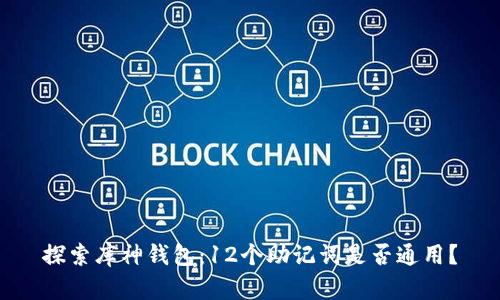 探索库神钱包：12个助记词是否通用？