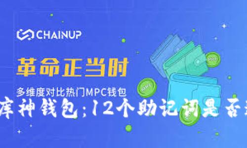 探索库神钱包：12个助记词是否通用？