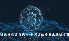 区块链接查询方法大全：