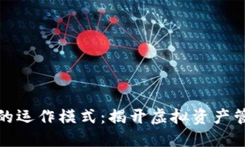 数字货币钱包的运作模式：揭开虚拟资产管理背后的秘密