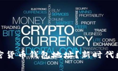 如何有效查询加密货币钱包地址？新时代数字资产管理指南