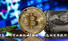 TP钱包观察包的钱可以提现