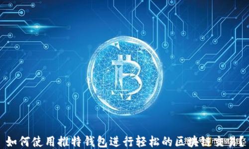 
如何使用推特钱包进行轻松的区块链交易？