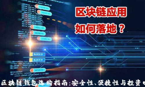 
2024年区块链钱包选购指南：安全性、便捷性与投资回报并重