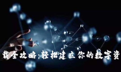 加密钱包下载全攻略：轻松建立你的数字资产安全堡垒
