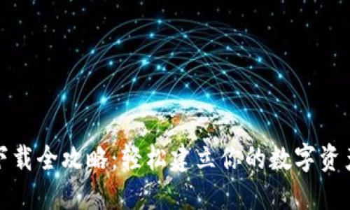 加密钱包下载全攻略：轻松建立你的数字资产安全堡垒