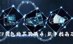 如何使用TP钱包购买狗狗币